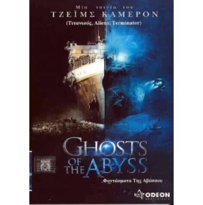 ΦΑΝΤΑΣΜΑ ΤΗΣ ΑΒΥΣΣΟΥ - GHOST OF THE ABYSS DVD USED