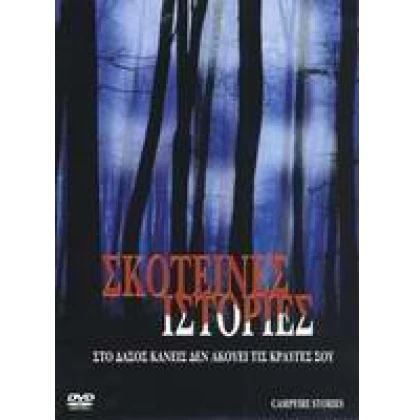 ΣΚΟΤΕΙΝΕΣ ΙΣΤΟΡΙΕΣ - CAMPFIRE STORIES DVD USED