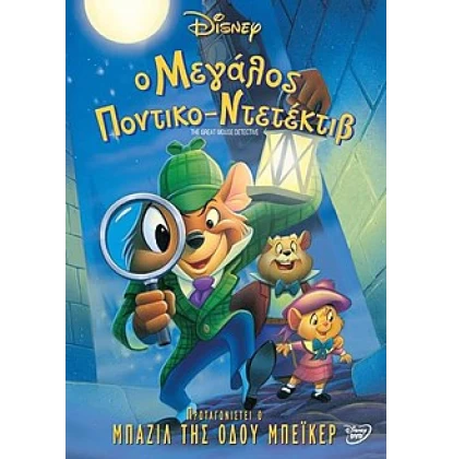 Ο ΜΕΓΑΛΟΣ ΠΟΝΤΙΚΟΝΤΕΝΤΕΚΤΙΒ - THE GREAT MOUSE DETECTIVE DVD USED