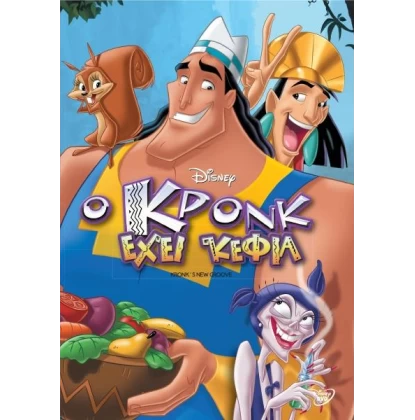 Ο ΚΡΟΝΚ ΕΧΕΙ ΚΕΦΙΑ - KRONK'S NEW GROOVE DVD USED