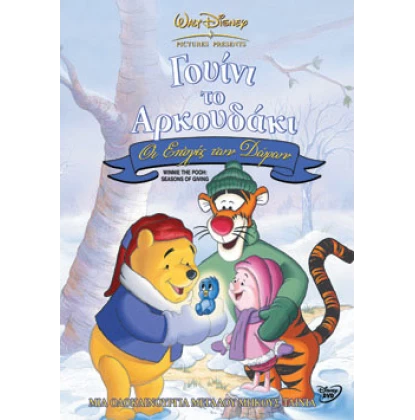 ΓΟΥΝΙ ΤΟ ΑΡΚΟΥΔΑΚΙ ΟΙ ΕΠΟΧΕΣ ΤΩΝ ΔΩΡΩΝ - WINNIE THE POOH SEASONS OF GIVING DVD USED