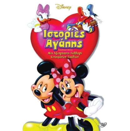 ΙΣΤΟΡΙΕΣ ΑΓΑΠΗΣ - SWEETHEART STORIES DVD USED