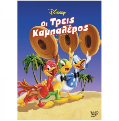 ΟΙ ΤΡΕΙΣ ΚΑΜΠΑΛΕΡΟΣ - THE THREE CABALLEROS DVD USED