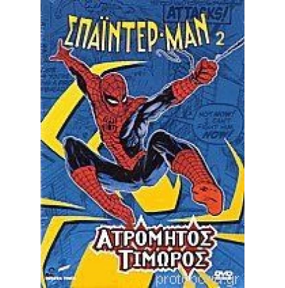 ΣΠΑΙΝΤΕΡ ΜΑΝ 2 ΑΤΡΟΜΗΤΟΣ ΤΙΜΩΡΟΣ DVD USED