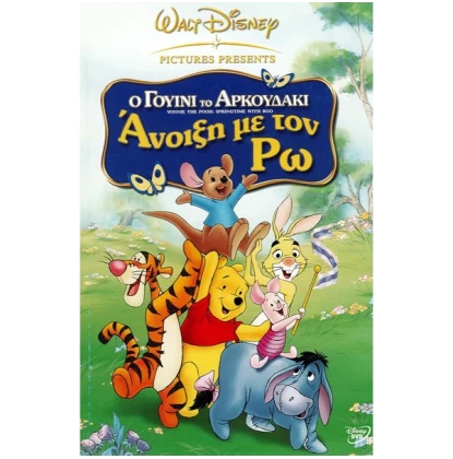 Ο ΓΟΥΙΝΙ ΤΟ ΑΡΚΟΥΔΑΚΙ ΑΝΟΙΞΗ ΜΕ ΤΟΝ ΡΩ - WINNIE THE POOH SPRINGTIME WITH ROO DVD USED