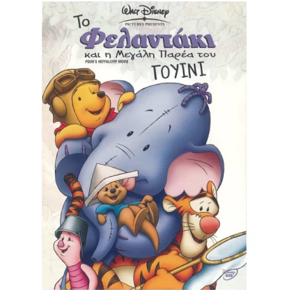 ΤΟ ΦΕΛΑΝΤΑΚΙ ΚΑΙ Η ΜΕΓΑΛΗ ΠΑΡΕΑ ΤΟΥ ΓΟΥΙΝΙ - POOH'S HEFFALUMP MOVIE DVD USED