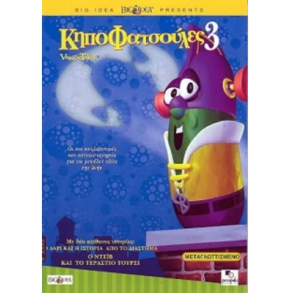 ΚΗΠΟΦΑΤΣΟΥΛΕΣ 3 - VEGGIETALES DVD USED