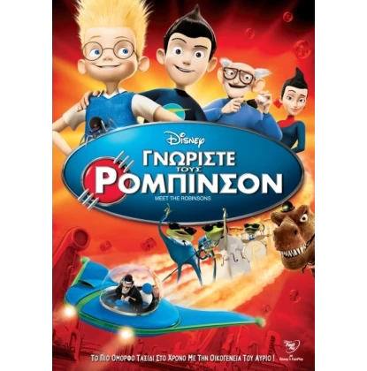 ΓΝΩΡΙΣΤΕ ΤΟΥΣ ΡΟΜΠΙΝΣΟΝ - MEET THE ROBINSONS DVD USED