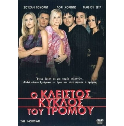 O ΚΛΕΙΣΤΟΣ ΚΥΚΛΟΣ ΤΟΥ ΤΡΟΜΟΥ - THE INCROWD DVD USED