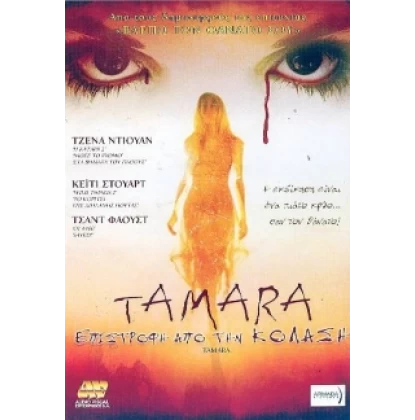 TAMARA ΕΠΙΣΤΡΟΦΗ ΑΠΟ ΤΗΝ ΚΟΛΑΣΗ - TAMARA DVD USED