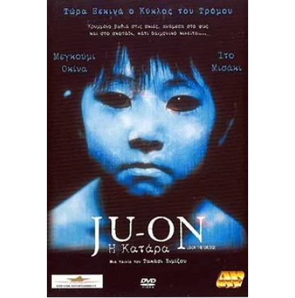 JU-ON Η ΚΑΤΑΡΑ - JU-ON THE GRUDGE  DVD USED