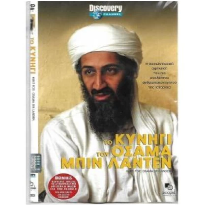 ΤΟ ΚΥΝΗΓΙ ΤΟΥ ΟΣΑΜΑ ΜΠΙΝ ΛΑΝΤΕΝ - HUNT FOR OSAMA BIN LANTEN DVD USED