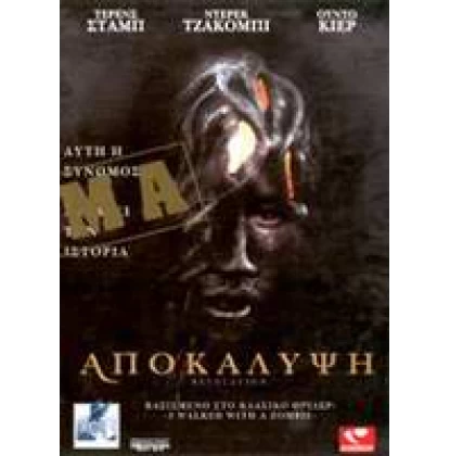 ΑΠΟΚΑΛΥΨΗ - REVELATION DVD USED