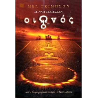 ΟΙΩΝΟΣ - SIGNS DVD USED (ΧΩΡΙΣ ΕΞΩΦΥΛΛΟ)