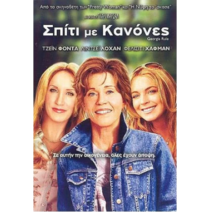 ΣΠΙΤΙ ΜΕ ΚΑΝΟΝΕΣ - GEORGIA RULE DVD USED