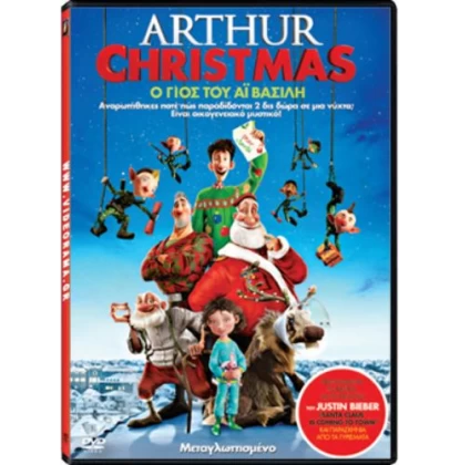 Ο ΓΙΟΣ ΤΟΥ ΑΪ ΒΑΣΙΛΗ - Arthur Christmas DVD USED