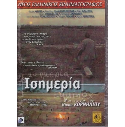 ΙΣΗΜΕΡΙΑ - EQUINOX DVD USED