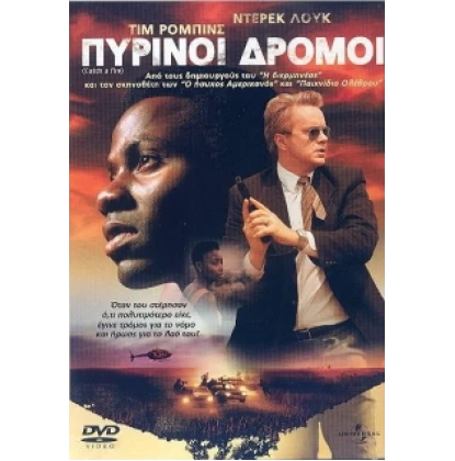 ΠΥΡΙΝΟΙ ΔΡΟΜΟΙ - CATCH A FIRE DVD USED