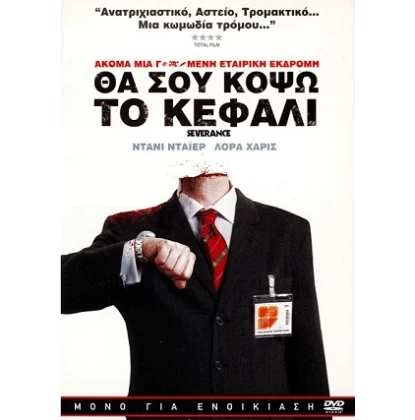 ΘΑ ΣΟΥ ΚΟΨΩ ΤΟ ΚΕΦΑΛΙ - SEVERANCE DVD USED