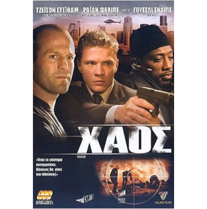 ΧΑΟΣ - CHAOS DVD USED