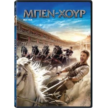 ΜΠΕΝ ΧΟΥΡ (2016) - BEN HUR DVD USED