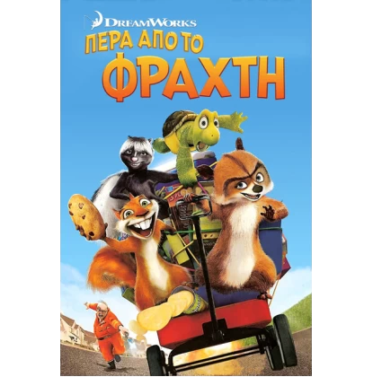 ΠΕΡΑ ΑΠΟ ΤΟΝ ΦΡΑΧΤΗ - OVER THE HEDGE DVD USED