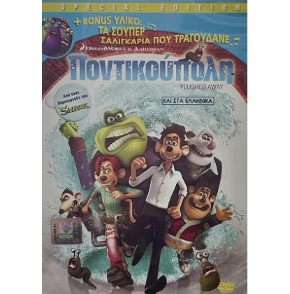 ΠΟΝΤΙΚΟΥΠΟΛΗ - FLUSHED AWAY DVD USED