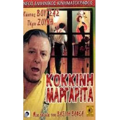 ΚΟΚΚΙΝΗ ΜΑΡΓΑΡΙΤΑ DVD USED