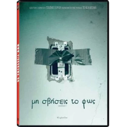 ΜΗ ΣΒΗΣΕΙΣ ΤΟ ΦΩΣ - LIGHT'S OUT DVD USED