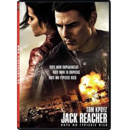 JACK REACHER 2 ΠΟΤΕ ΜΗ ΓΥΡΙΣΕΙΣ ΠΙΣΩ - JACK REACHER NEVER GO BACK DVD USED