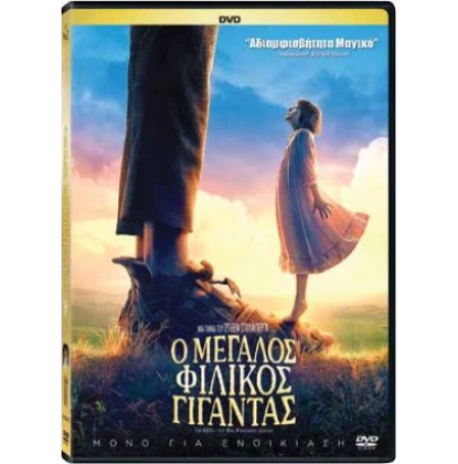 Ο ΜΕΓΑΛΟΣ ΦΙΛΙΚΟΣ ΓΙΓΑΝΤΑΣ - THE BFG THE BIG FRIENDLY GIANT DVD USED