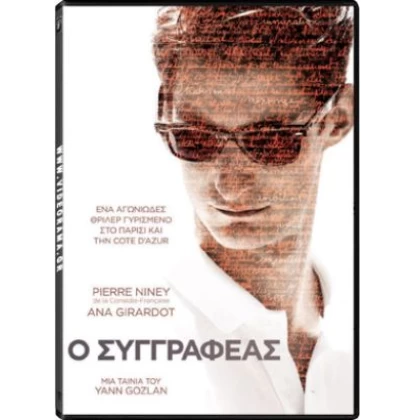 Ο ΣΥΓΓΡΑΦΕΑΣ - UN HOMME IDEAL DVD USED