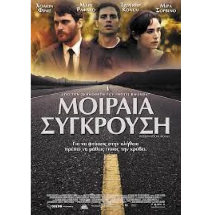 ΜΟΙΡΑΙΑ ΣΥΓΚΡΟΥΣΗ - RESERVATION ROAD DVD USED