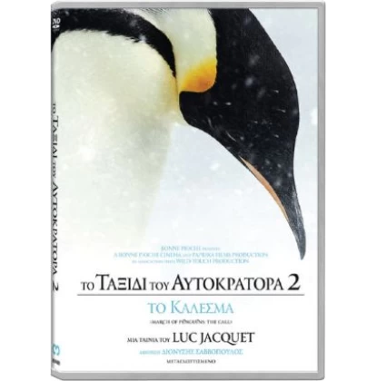 ΤΟ ΤΑΞΙΔΙ ΤΟΥ ΑΥΤΟΚΡΑΤΟΡΑ 2 ΤΟ ΚΑΛΕΣΜΑ - MARCH OF THE PENGUINS 2 THE CALL DVD USED