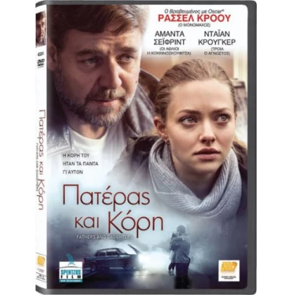 ΠΑΤΕΡΑΣ ΚΑΙ ΚΟΡΗ - FATHERS AND DAUGHTERS DVD USED