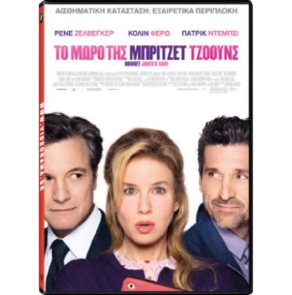 ΤΟ ΜΩΡΟ ΤΗΣ ΜΠΡΙΤΖΕΤ ΤΖΟΟΥΝΣ - BRIDGET JONE'S BABY DVD USED