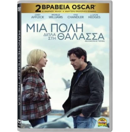 ΜΙΑ ΠΟΛΗ ΔΙΠΛΑ ΣΤΗ ΘΑΛΑΣΣΑ - MANCHESTER BY THE SEA DVD USED