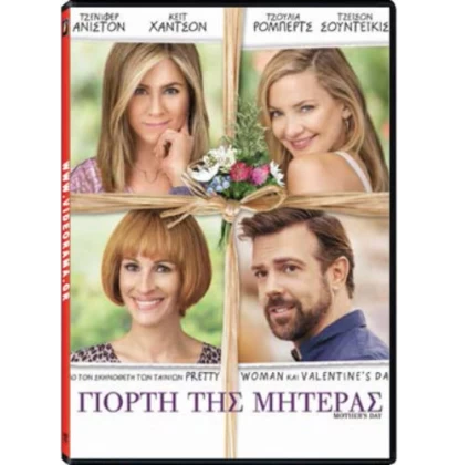 ΓΙΟΡΤΗ ΤΗΣ ΜΗΤΕΡΑΣ - MOTHER'S DAY DVD USED