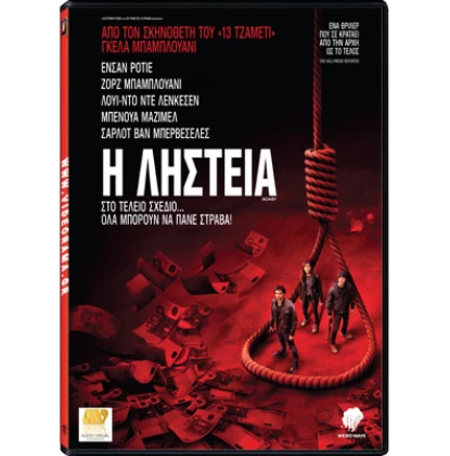 Η ΛΗΣΤΕΙΑ - MONEY DVD USED