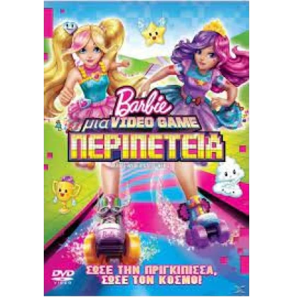 BARBIE ΜΙΑ VIDEO GAME ΠΕΡΙΠΕΤΕΙΑ - BARBIE VIDEO GAME HERO DVD USED