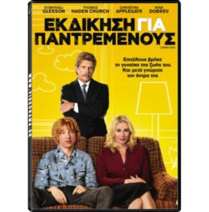 ΕΚΔΙΚΗΣΗ ΓΙΑ ΠΑΝΤΡΕΜΕΝΟΥΣ - CRASH PAD DVD USED