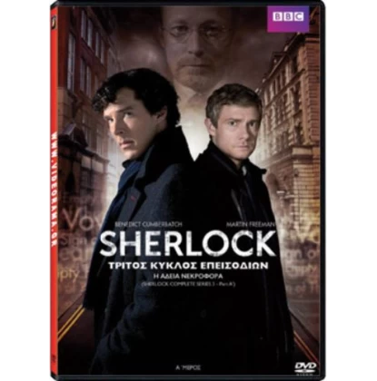 ΣΕΡΛΟΚ SEASON 3 Μέρος 1 Η ΑΔΕΙΑ ΝΕΚΡΟΦΟΡΑ - Sherlock Season 3 BBC The Empty Hearse DVD USED