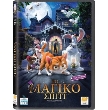 ΤΟ ΜΑΓΙΚΟ ΣΠΙΤΙ - The House Of Magic DVD USED