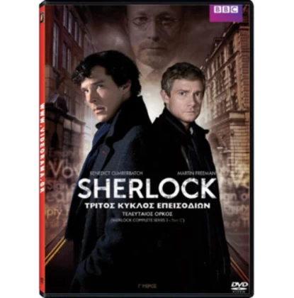 ΣΕΡΛΟΚ SEASON 3 Μέρος 2 ΤΕΛΕΥΤΑΙΟΣ ΟΡΚΟΣ - Sherlock Season 3 BBC His Last Vow DVD USED