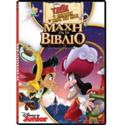 TZEΪΚ ΚΑΙ ΟΙ ΠΕΙΡΑΤΕΣ: ΜΑΧΗ ΓΙΑ ΤΟ ΒΙΒΛΙΟ - JAKE AND THE NEVERLAND PIRATES: BATTLE FOR THE BOOK DVD USED