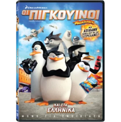 ΟΙ ΠΙΓΚΟΥΙΝΟΙ ΤΗΣ ΜΑΔΑΓΑΣΚΑΡΗΣ - Penguins Of Madagascar DVD USED