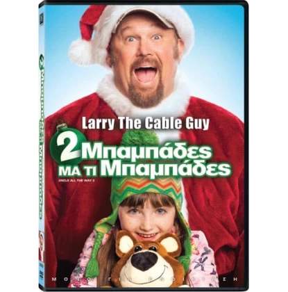 2 ΜΠΑΜΠΑΔΕΣ ΜΑ ΤΙ ΜΠΑΜΠΑΔΕΣ - Jingle All The Way 2 DVD USED