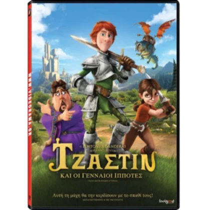 ΤΖΑΣΤΙΝ ΚΑΙ ΟΙ ΓΕΝΝΑΙΟΙ ΙΠΠΟΤΕΣ - Justin and the Knights of Valour DVD USED