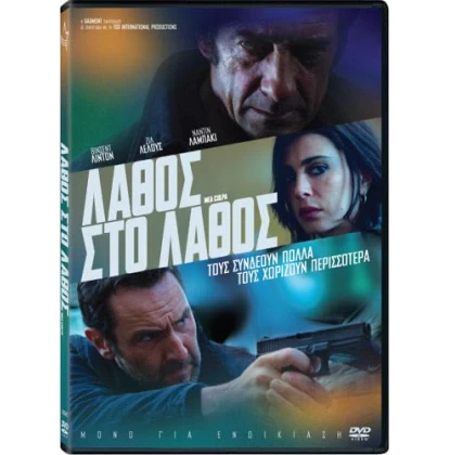 ΛΑΘΟΣ ΣΤΟ ΛΑΘΟΣ - Mea Culpa DVD USED