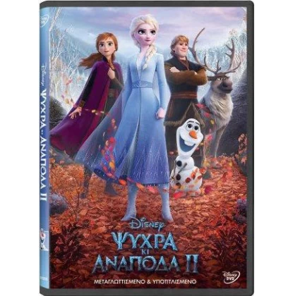 ΨΥΧΡΑ ΚΙ ΑΝΑΠΟΔΑ 2 - FROZEN 2 DVD USED